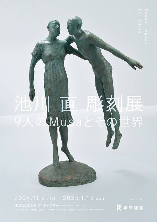 「池川直 彫刻展」