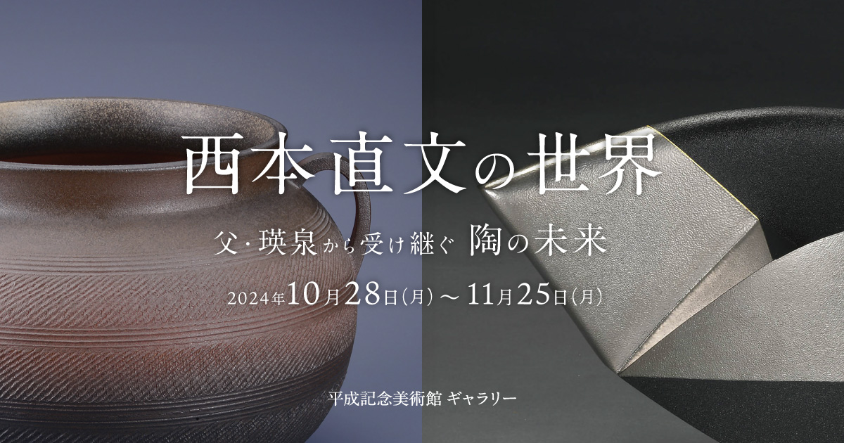 西本直文の世界 父・瑛泉から受け継ぐ陶の未来」 | イベント情報 | 平成記念美術館ギャラリー