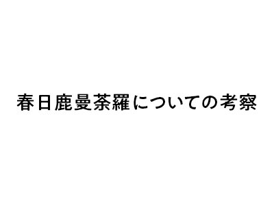 春日鹿曼荼羅についての考察